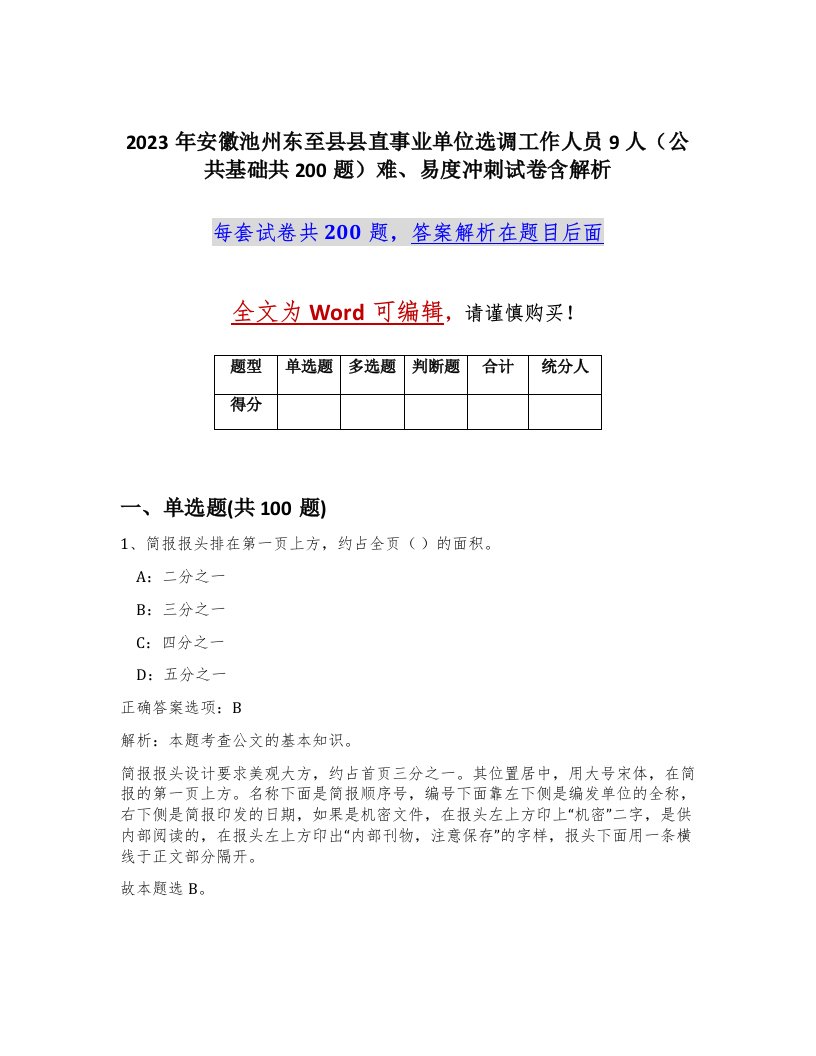 2023年安徽池州东至县县直事业单位选调工作人员9人公共基础共200题难易度冲刺试卷含解析