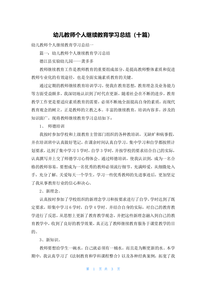 幼儿教师个人继续教育学习总结（十篇）