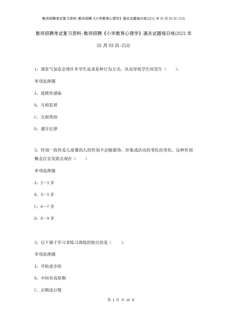 教师招聘考试复习资料-教师招聘小学教育心理学通关试题每日练2021年01月03日-213