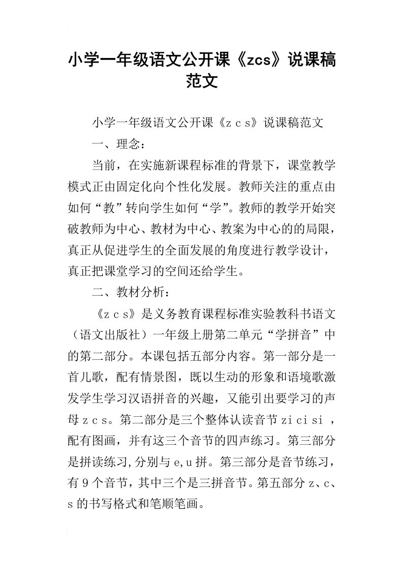 小学一年级语文公开课zcs说课稿范文