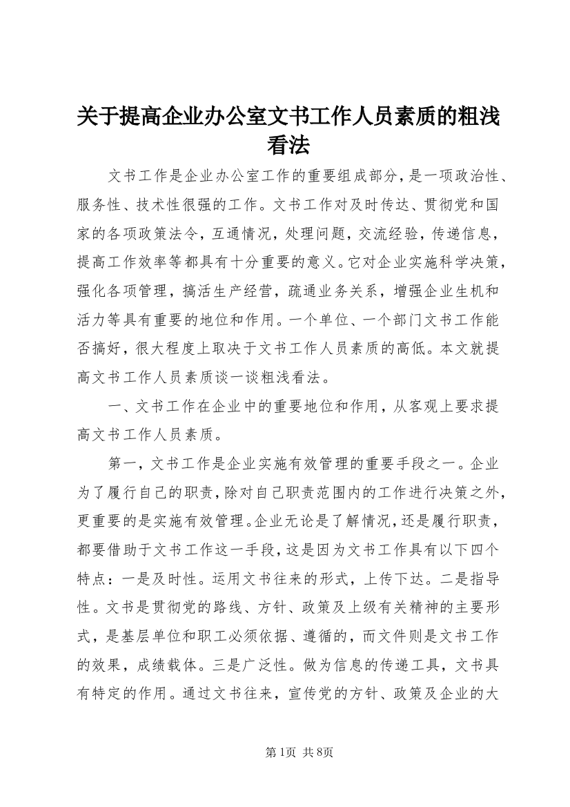 关于提高企业办公室文书工作人员素质的粗浅看法