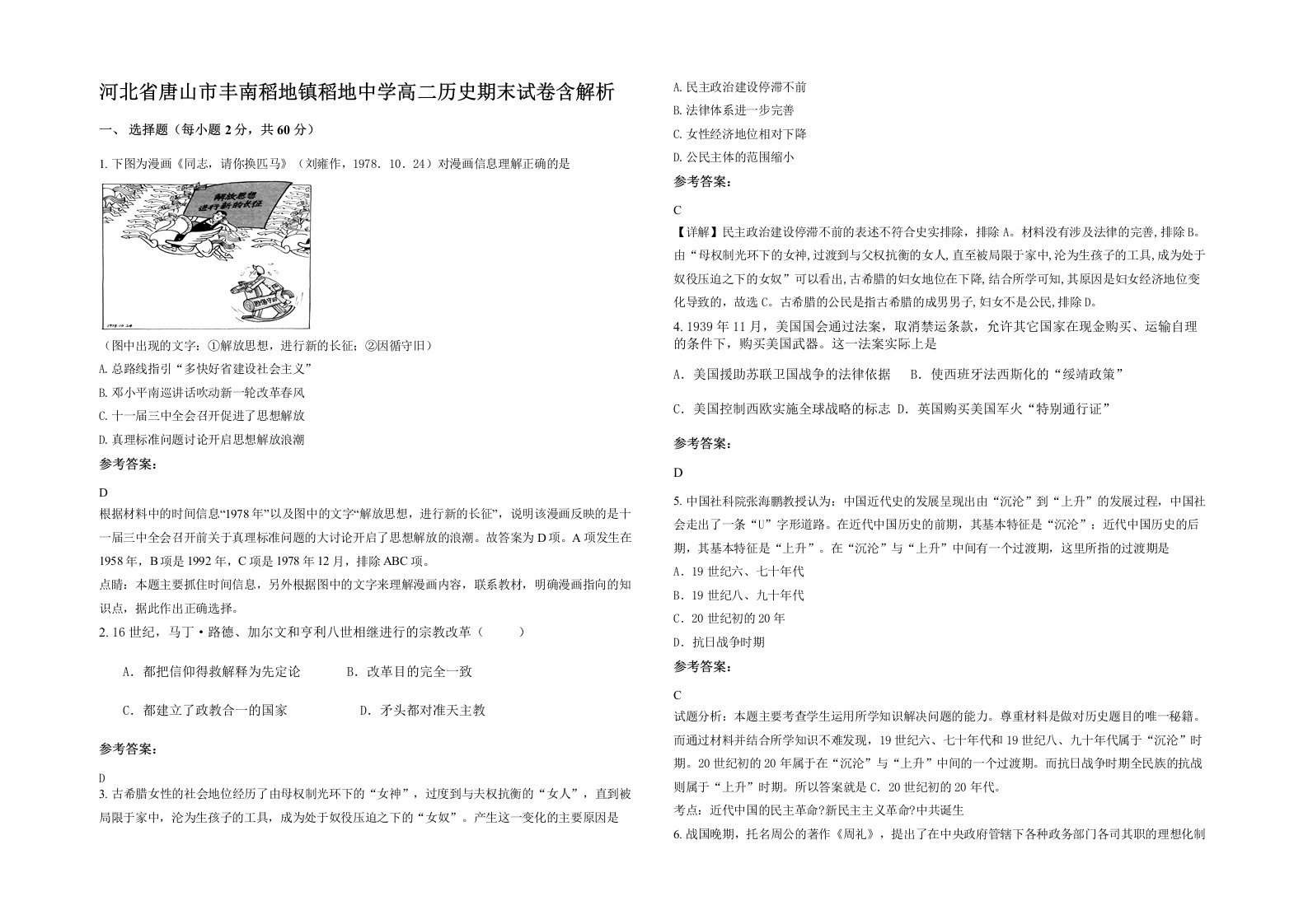 河北省唐山市丰南稻地镇稻地中学高二历史期末试卷含解析