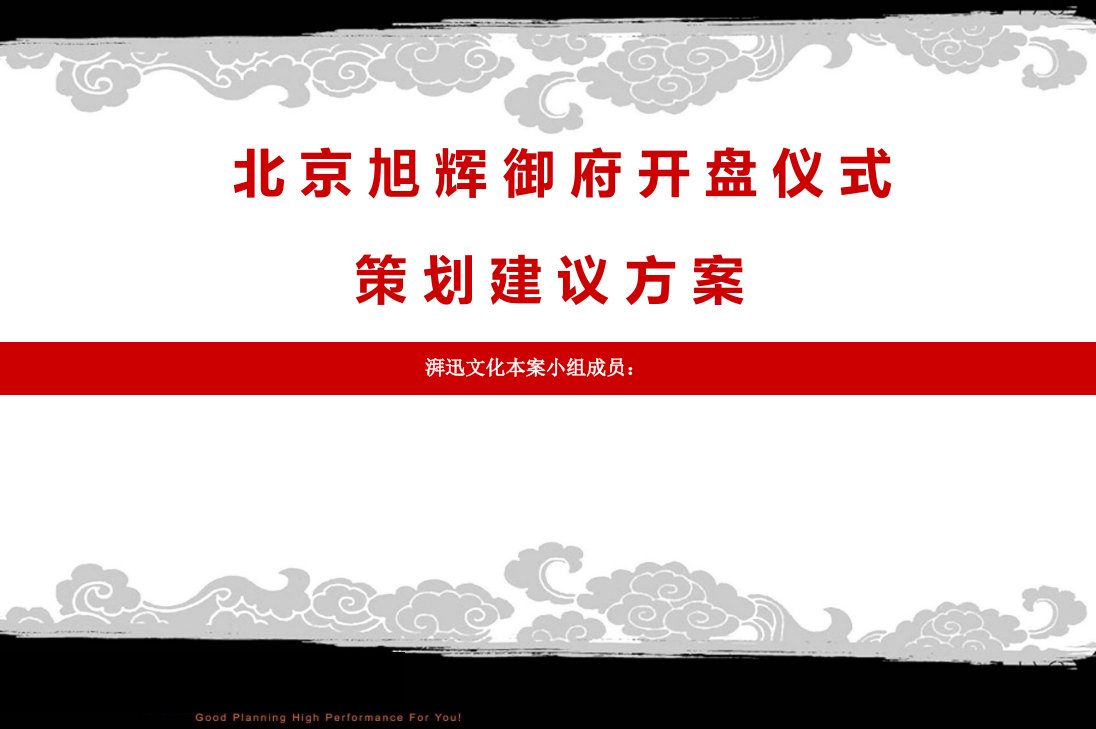 旭辉御府楼盘地产项目盛大开盘庆典活动执行策划方案