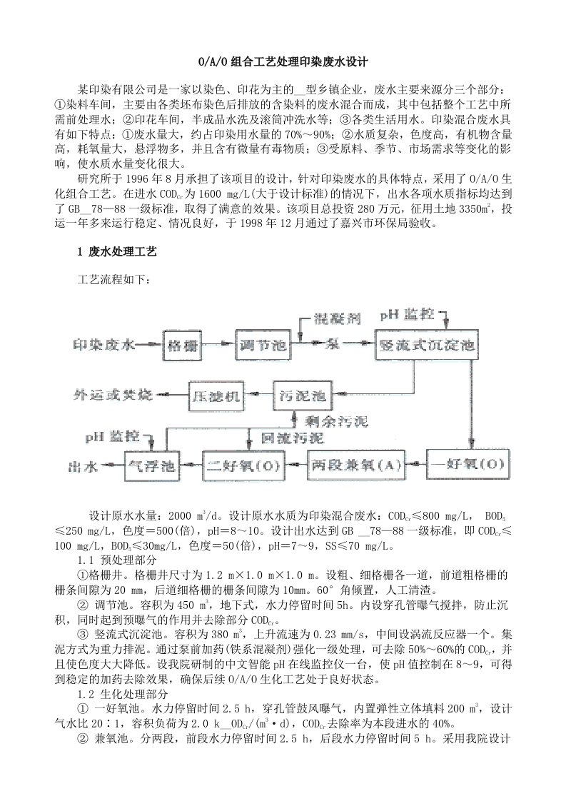 OAO组合工艺处理印染废水设计