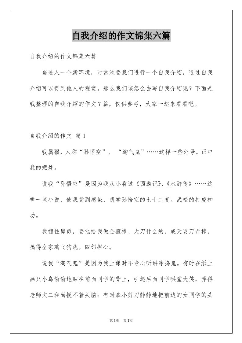 自我介绍的作文锦集六篇例文