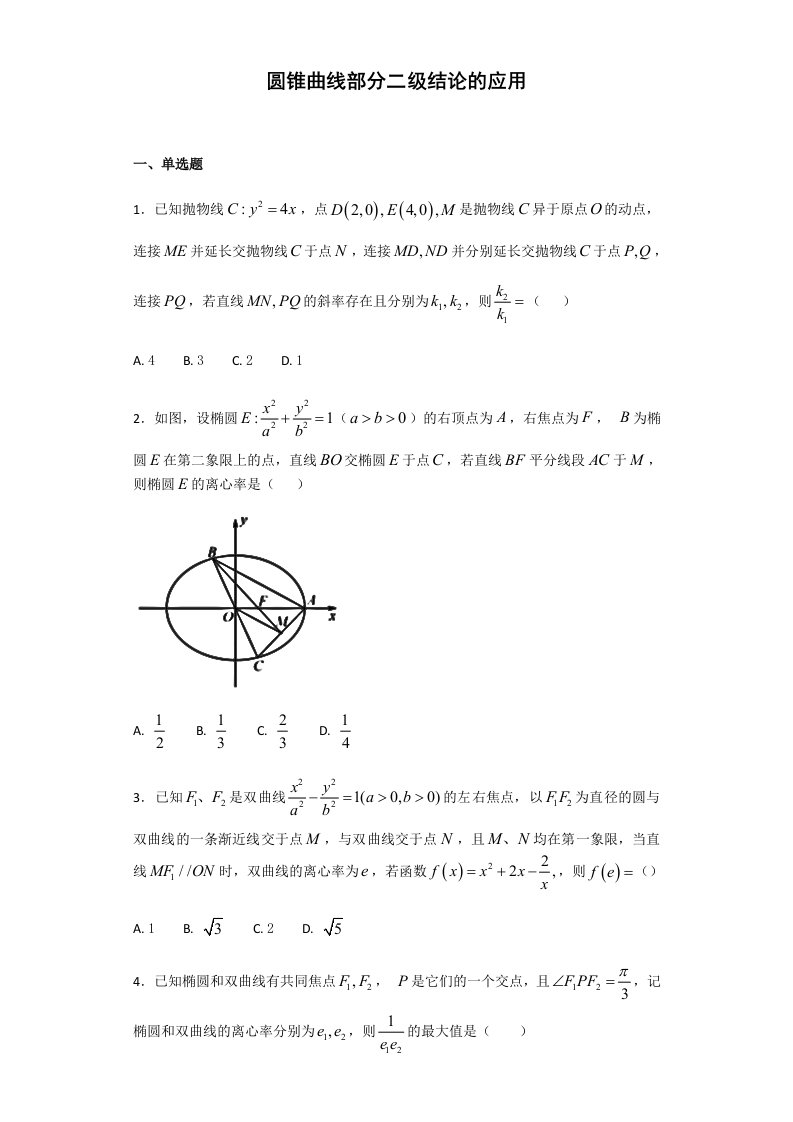 圆锥曲线部分二级结论的应用-(学生版)