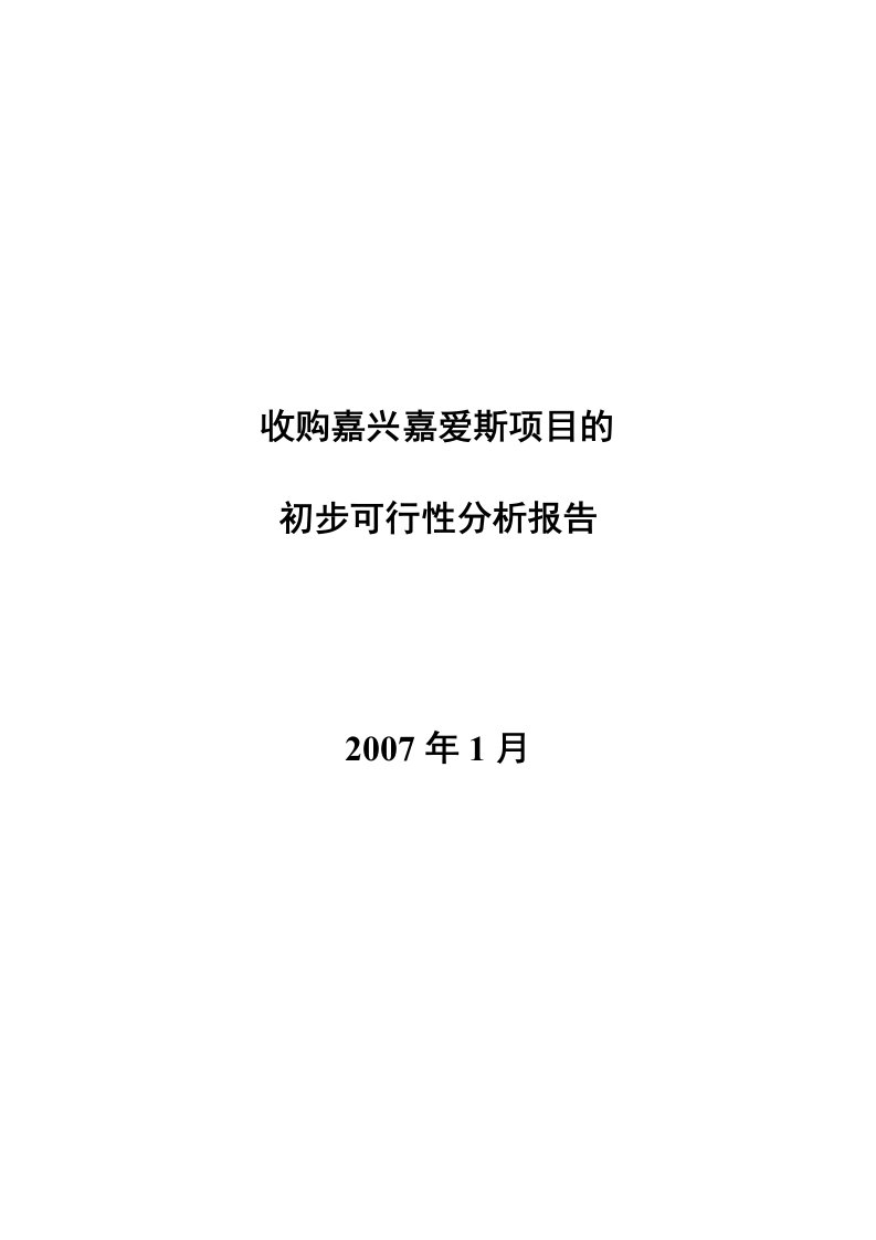 建筑资料-收购嘉兴嘉爱斯热电有限公司初步可