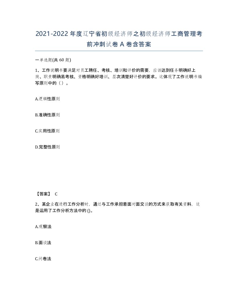 2021-2022年度辽宁省初级经济师之初级经济师工商管理考前冲刺试卷A卷含答案