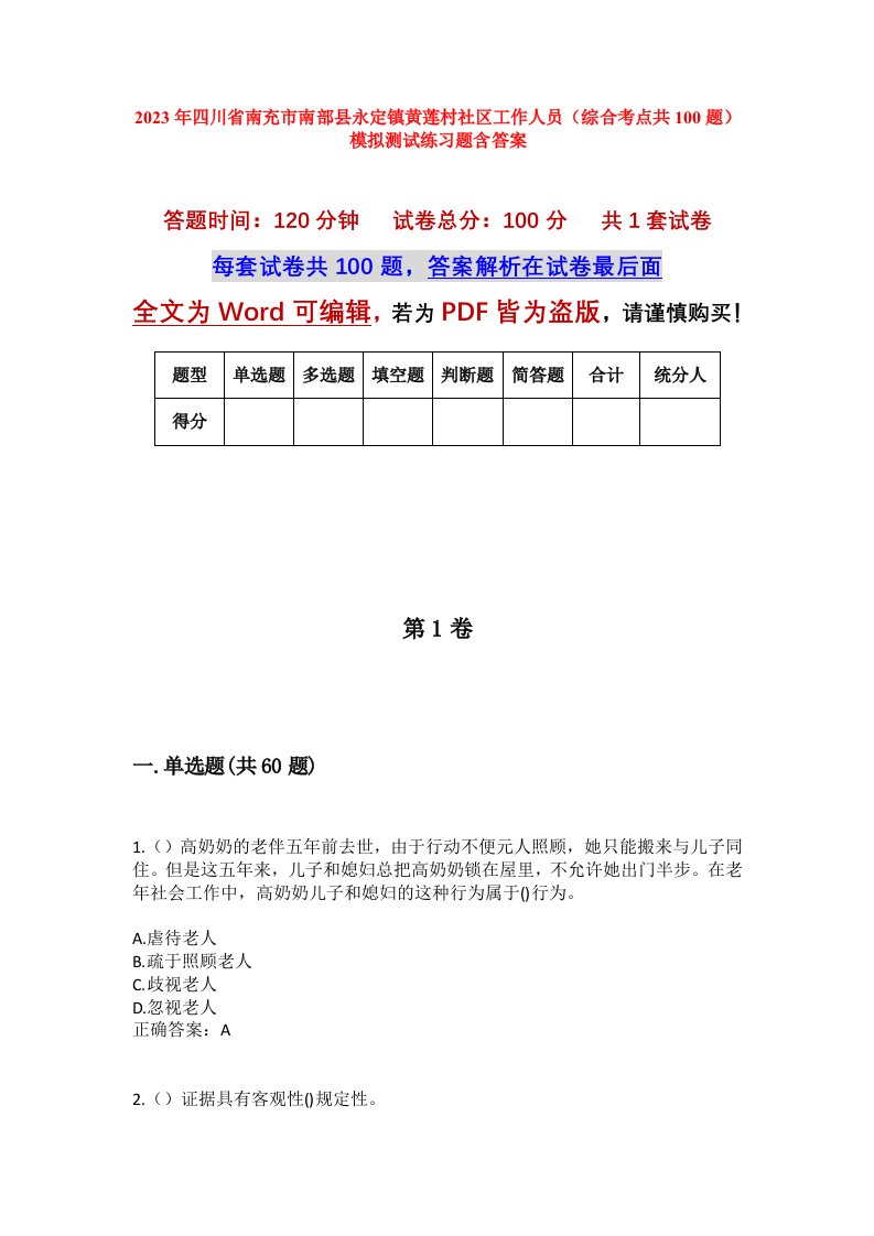 2023年四川省南充市南部县永定镇黄莲村社区工作人员综合考点共100题模拟测试练习题含答案