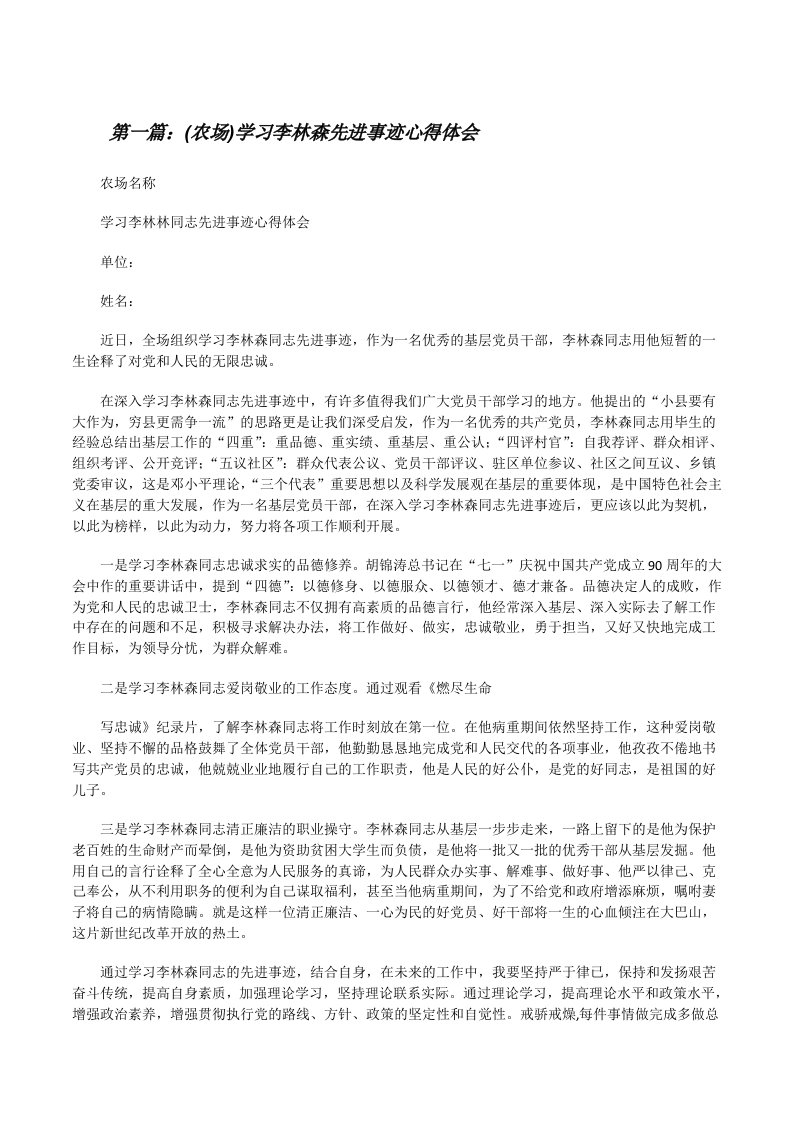 (农场)学习李林森先进事迹心得体会[修改版]