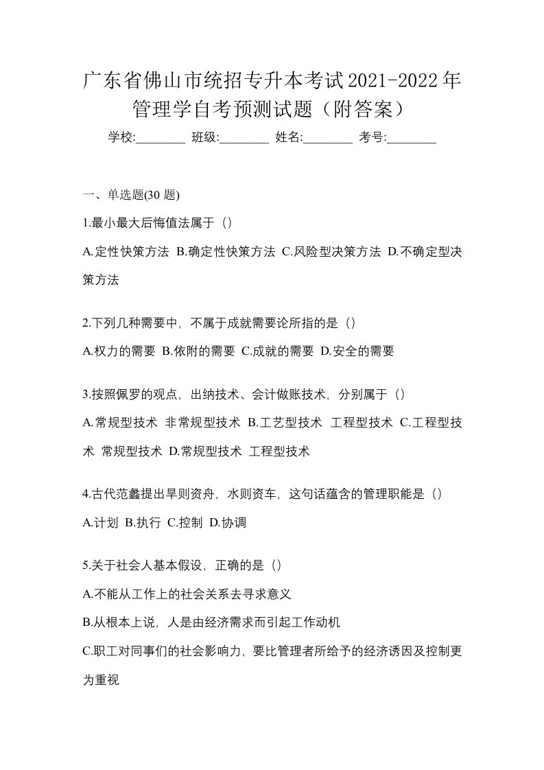 广东省佛山市统招专升本考试2021-2022年管理学自考预测试题附答案