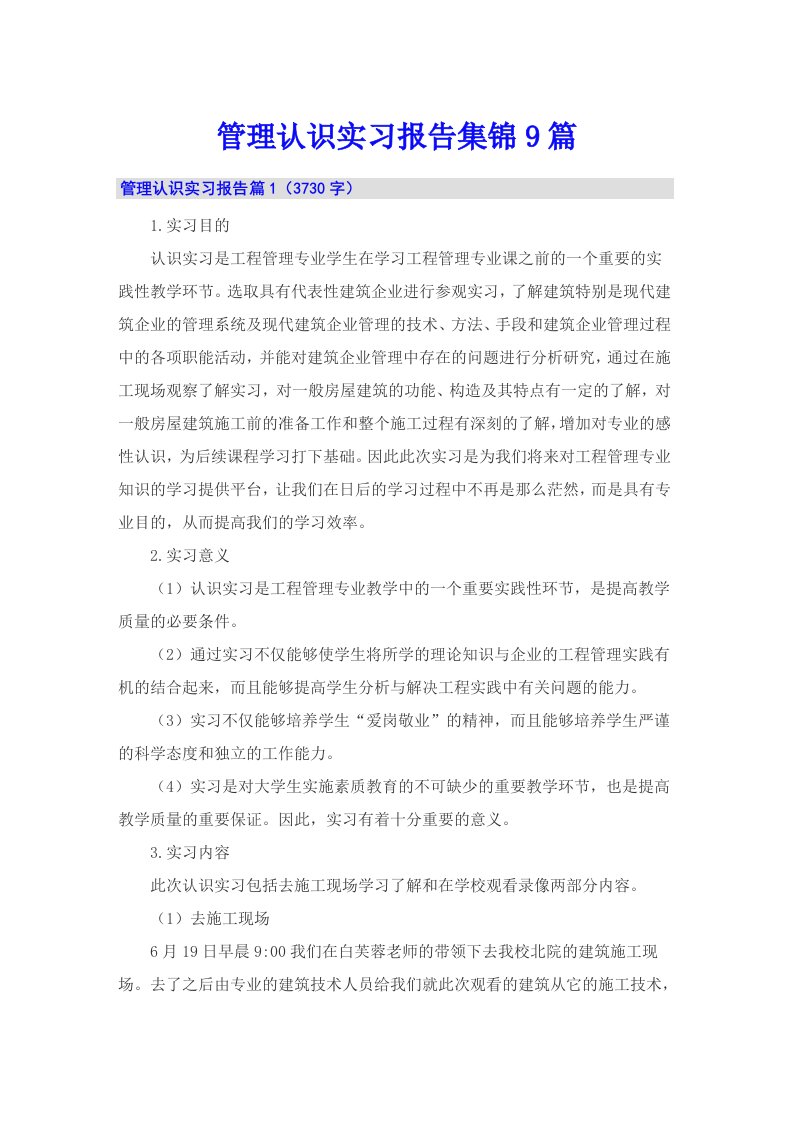 管理认识实习报告集锦9篇