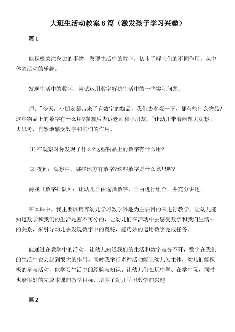 大班生活动教案6篇（激发孩子学习兴趣）