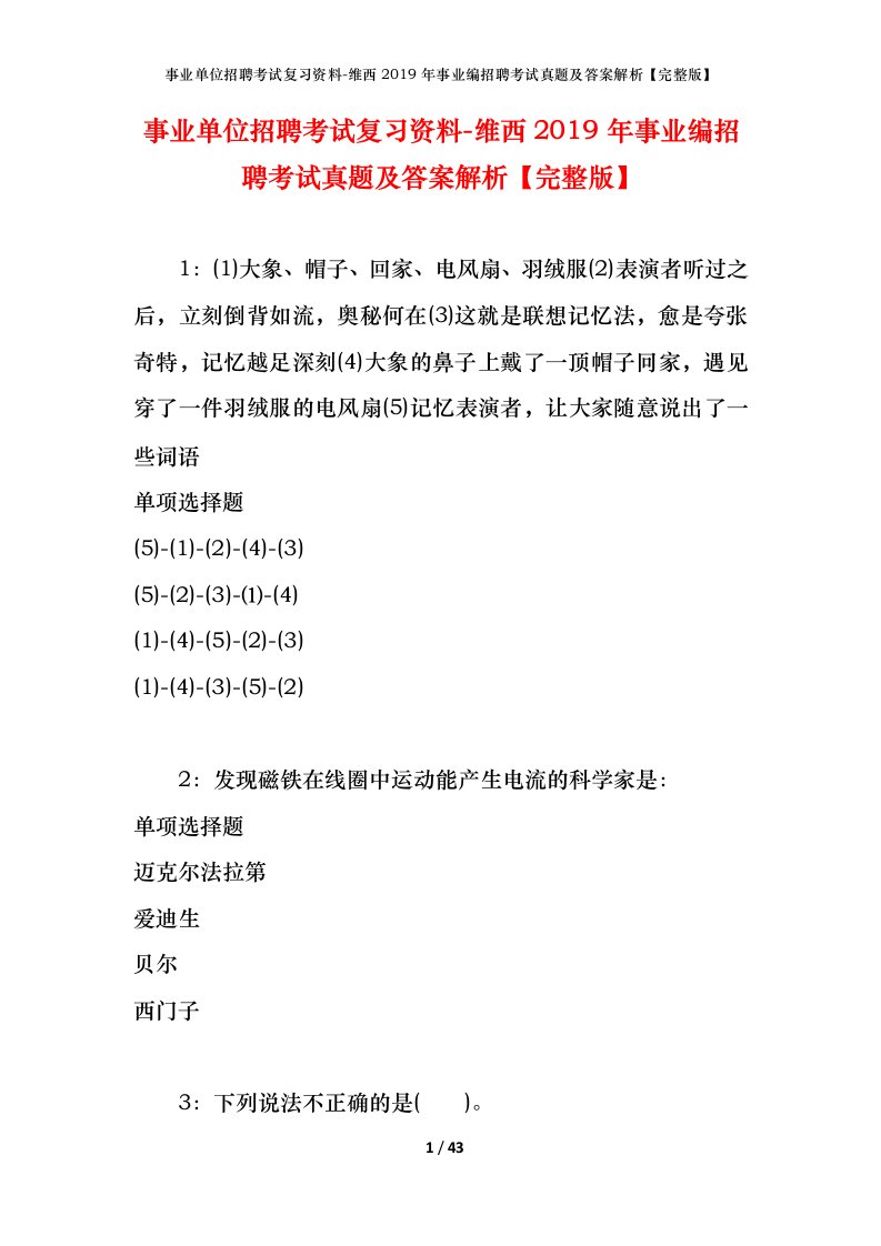 事业单位招聘考试复习资料-维西2019年事业编招聘考试真题及答案解析完整版_1