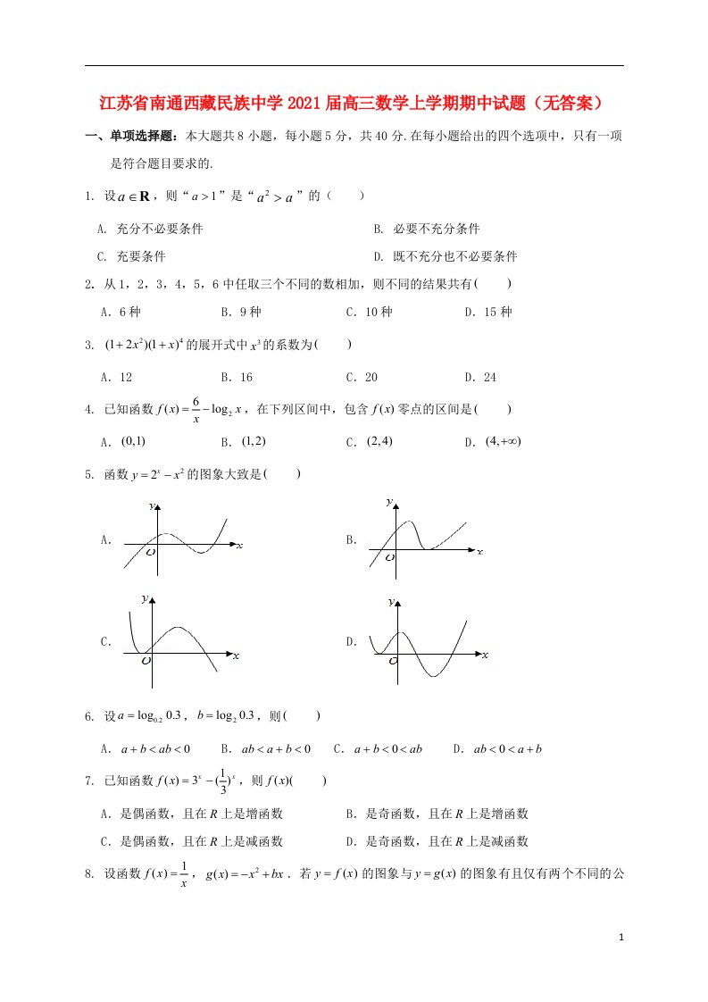 江苏省南通西藏民族中学2021届高三数学上学期期中试题无答案