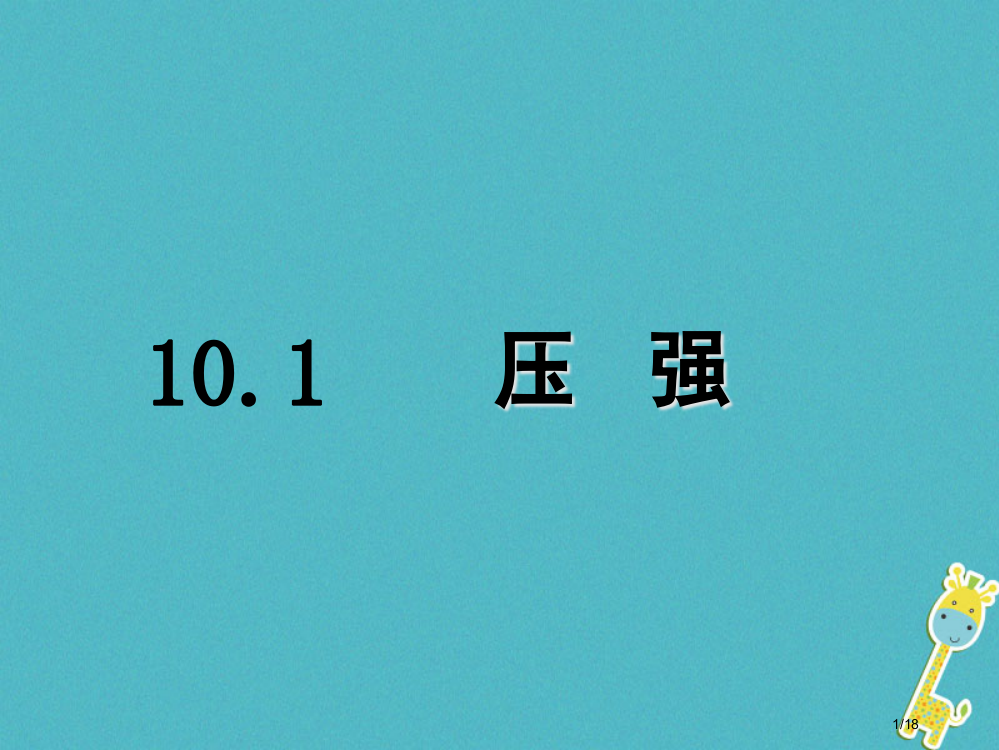 八年级物理10.1压强省公开课一等奖新名师优质课获奖PPT课件