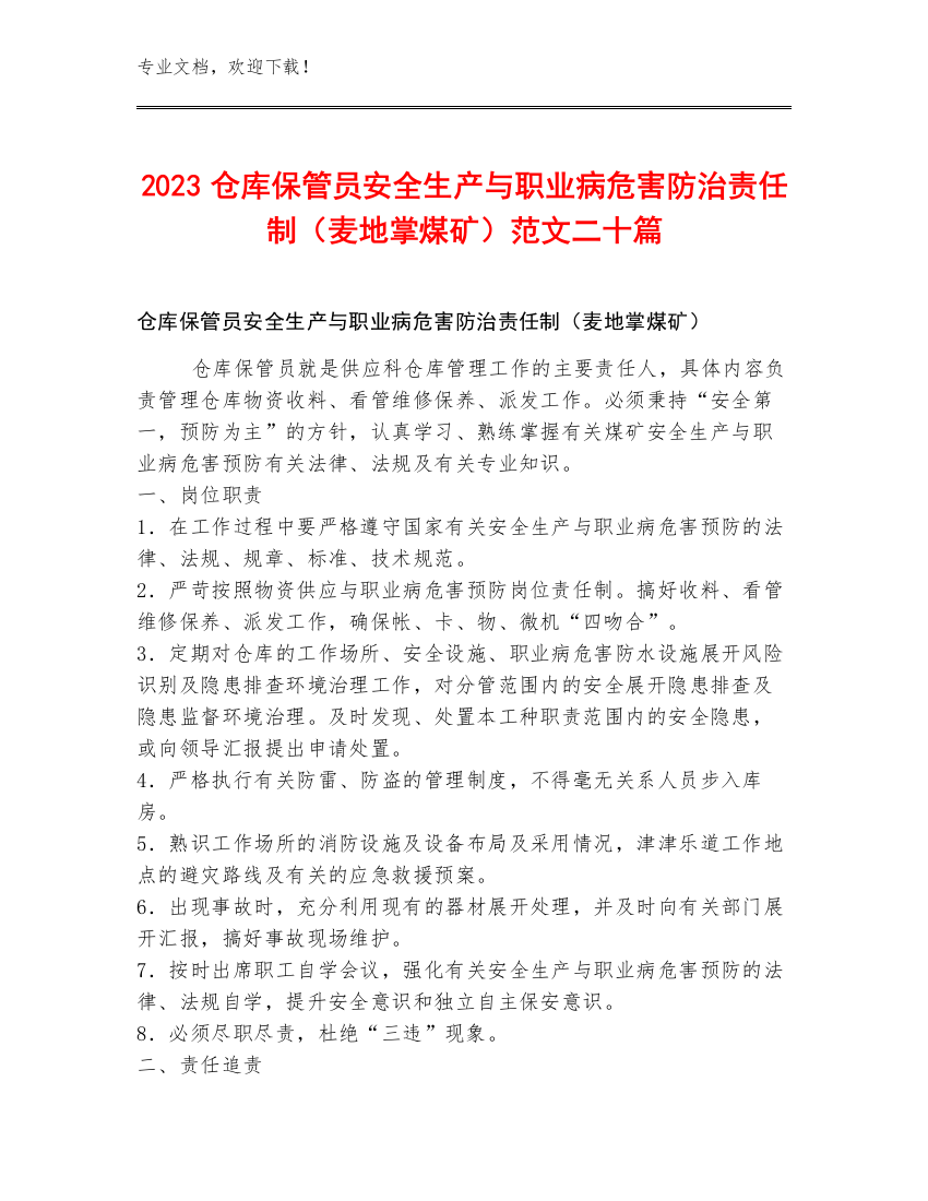 2023仓库保管员安全生产与职业病危害防治责任制（麦地掌煤矿）范文二十篇