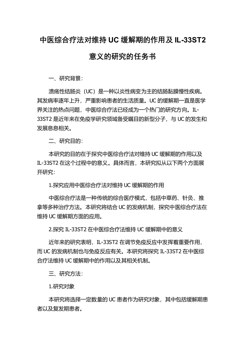 中医综合疗法对维持UC缓解期的作用及IL-33ST2意义的研究的任务书