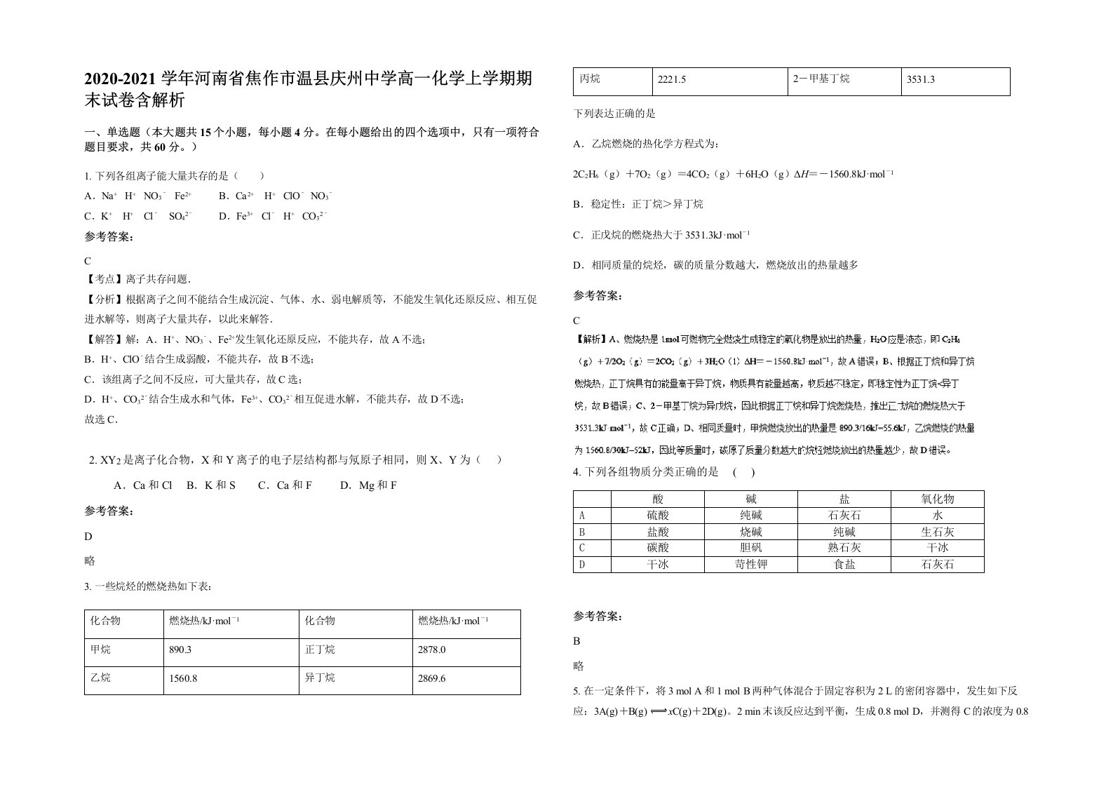 2020-2021学年河南省焦作市温县庆州中学高一化学上学期期末试卷含解析