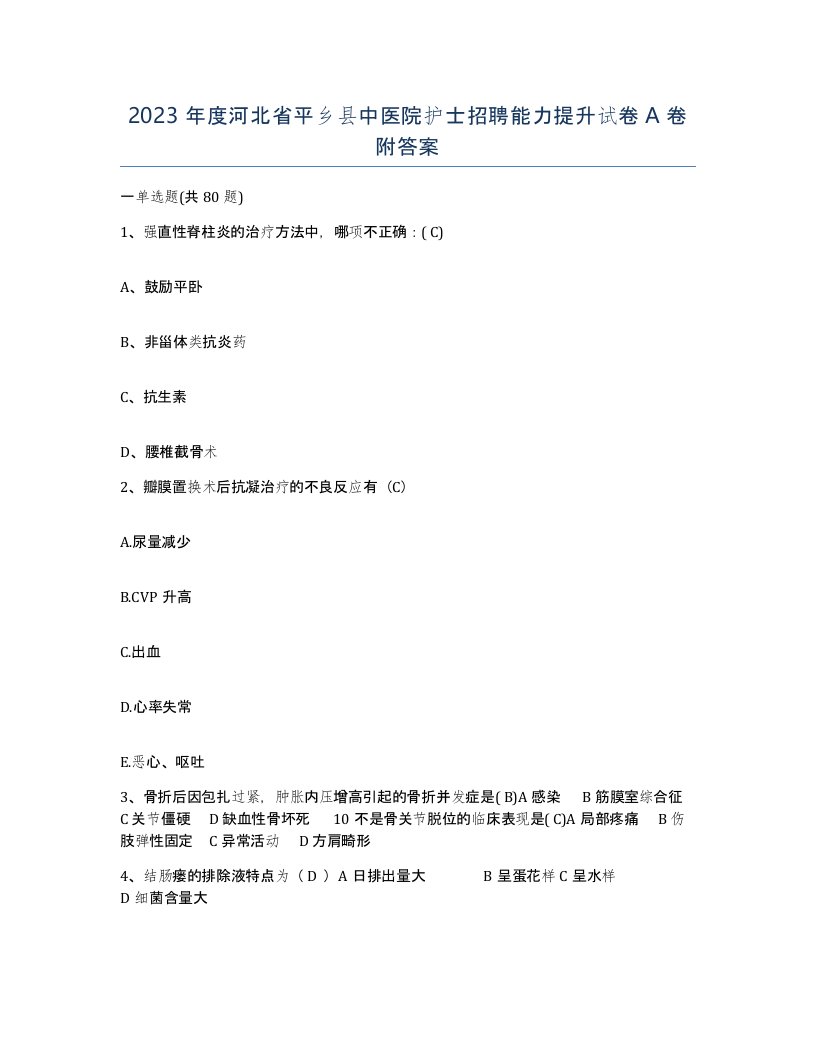 2023年度河北省平乡县中医院护士招聘能力提升试卷A卷附答案