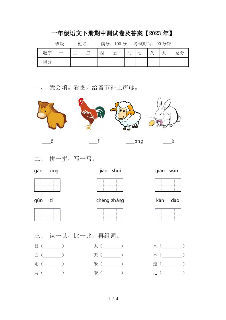 一年级语文下册期中测试卷及答案【2023年】