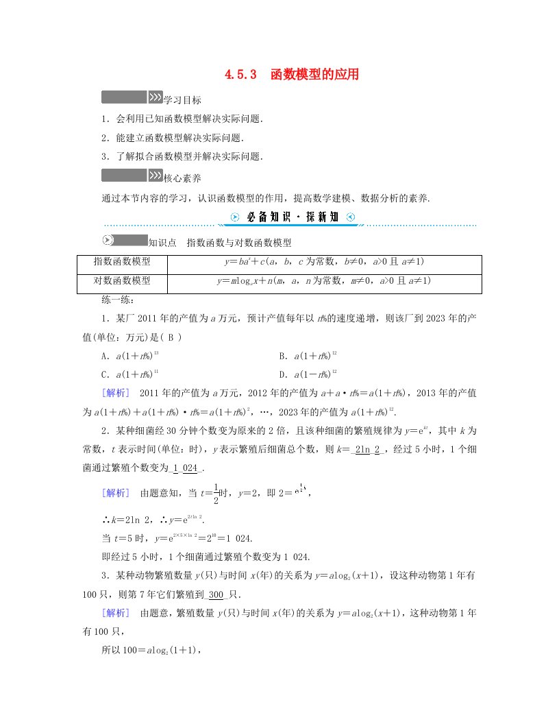 新教材适用2023_2024学年高中数学第4章指数函数与对数函数4.5函数的应用二4.5.3函数模型的应用学案新人教A版必修第一册