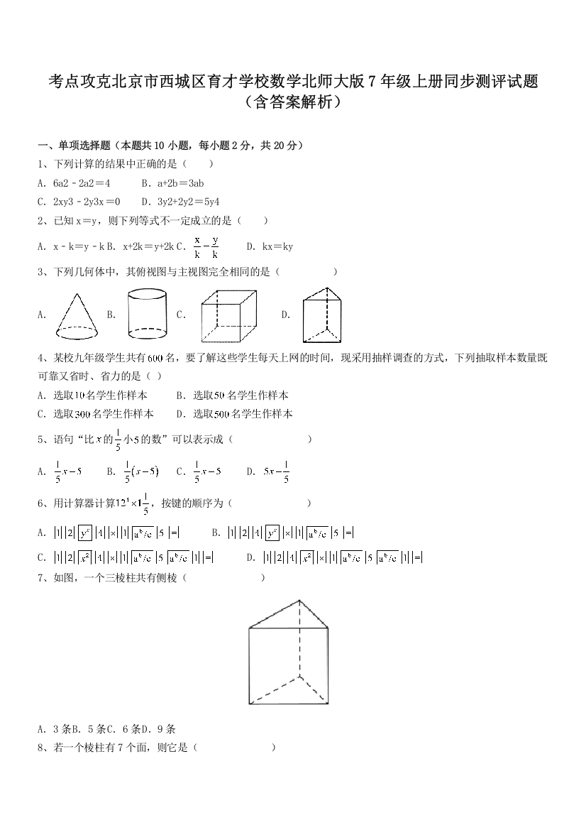 考点攻克北京市西城区育才学校数学北师大版7年级上册同步测评