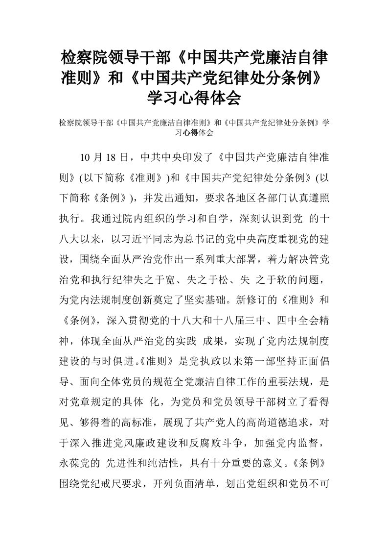 检察院领导干部中国共产党廉洁自律准则和中国共产党纪律处分条例学习心得体会