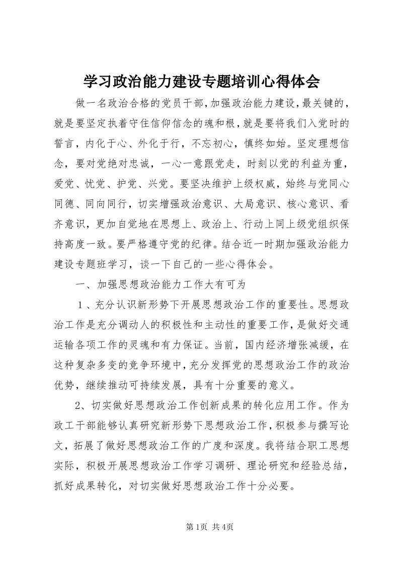 7学习政治能力建设专题培训心得体会