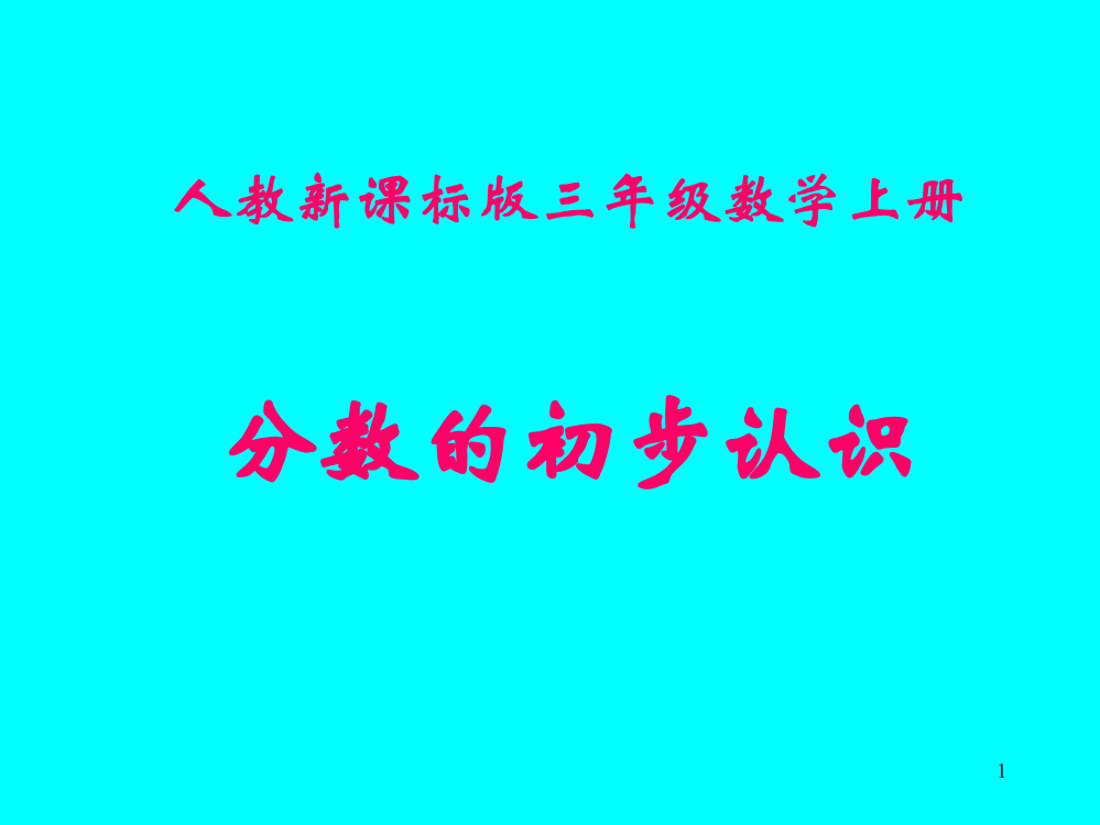 分数的初步认识例题1ppt课件