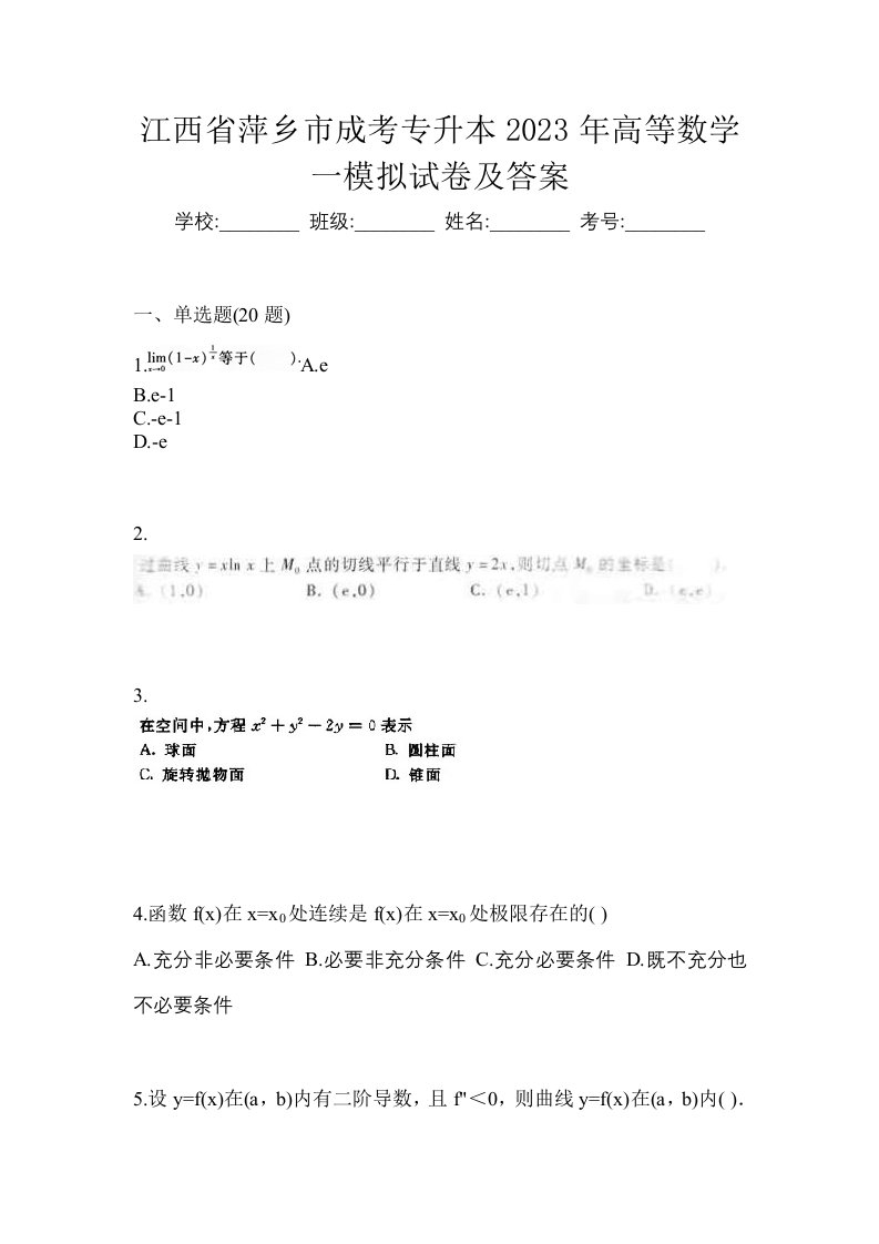 江西省萍乡市成考专升本2023年高等数学一模拟试卷及答案