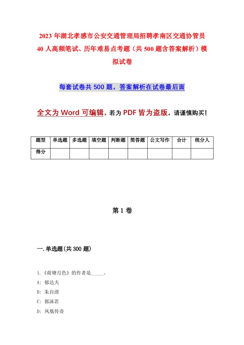 2023年湖北孝感市公安交通管理局招聘孝南区交通协管员40人高频笔试历年难易点考题共500题含答案解析模拟试卷