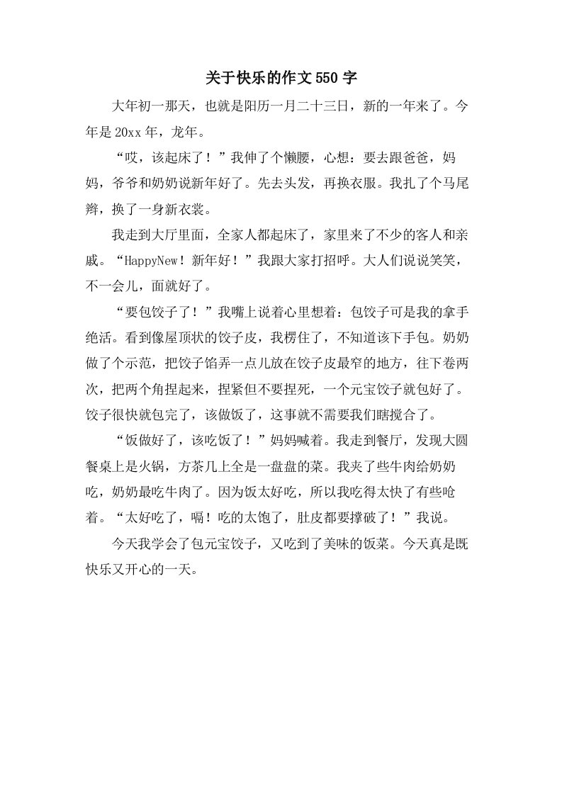 关于快乐的作文550字