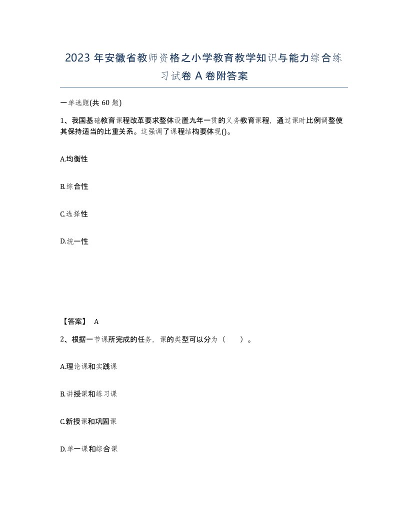 2023年安徽省教师资格之小学教育教学知识与能力综合练习试卷A卷附答案