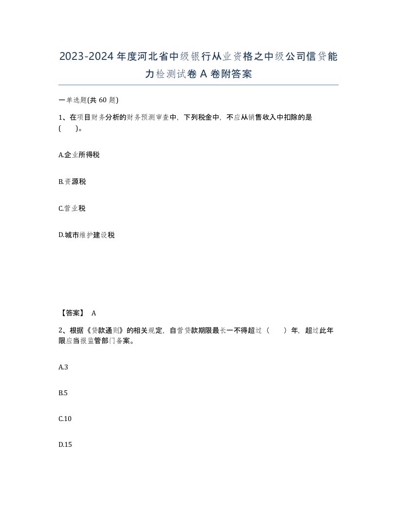 2023-2024年度河北省中级银行从业资格之中级公司信贷能力检测试卷A卷附答案