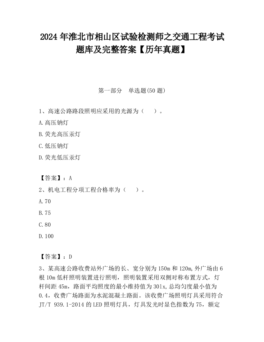 2024年淮北市相山区试验检测师之交通工程考试题库及完整答案【历年真题】