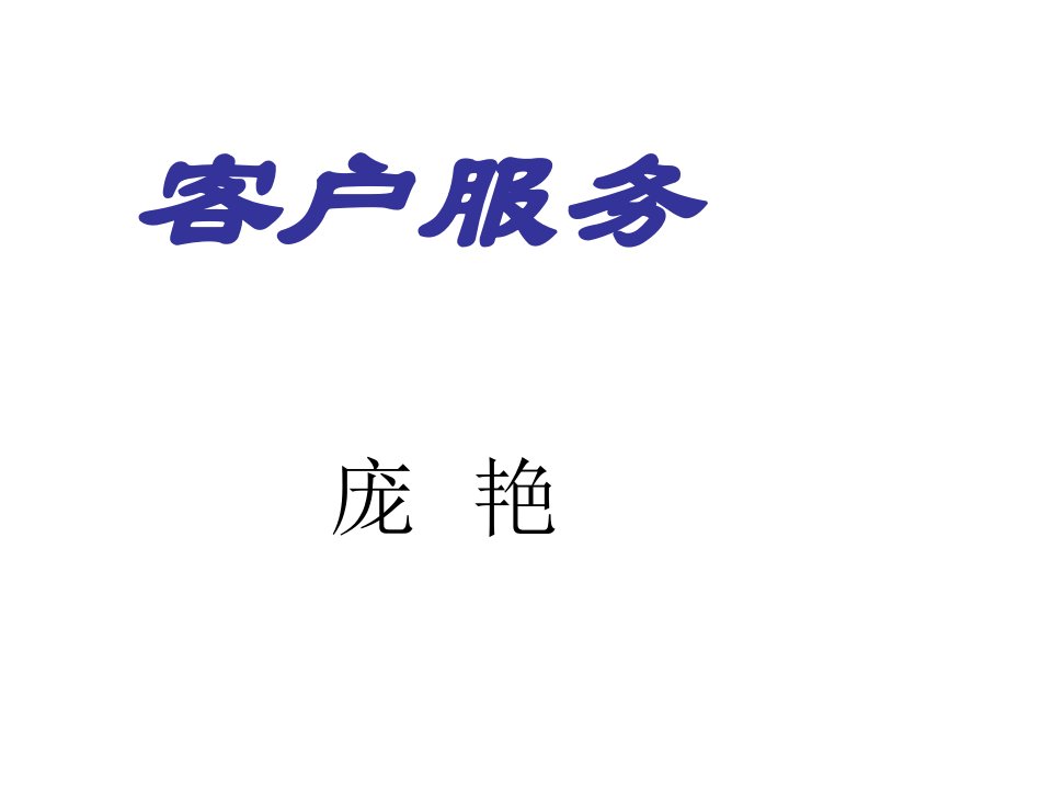 商务礼仪-95519服务礼仪