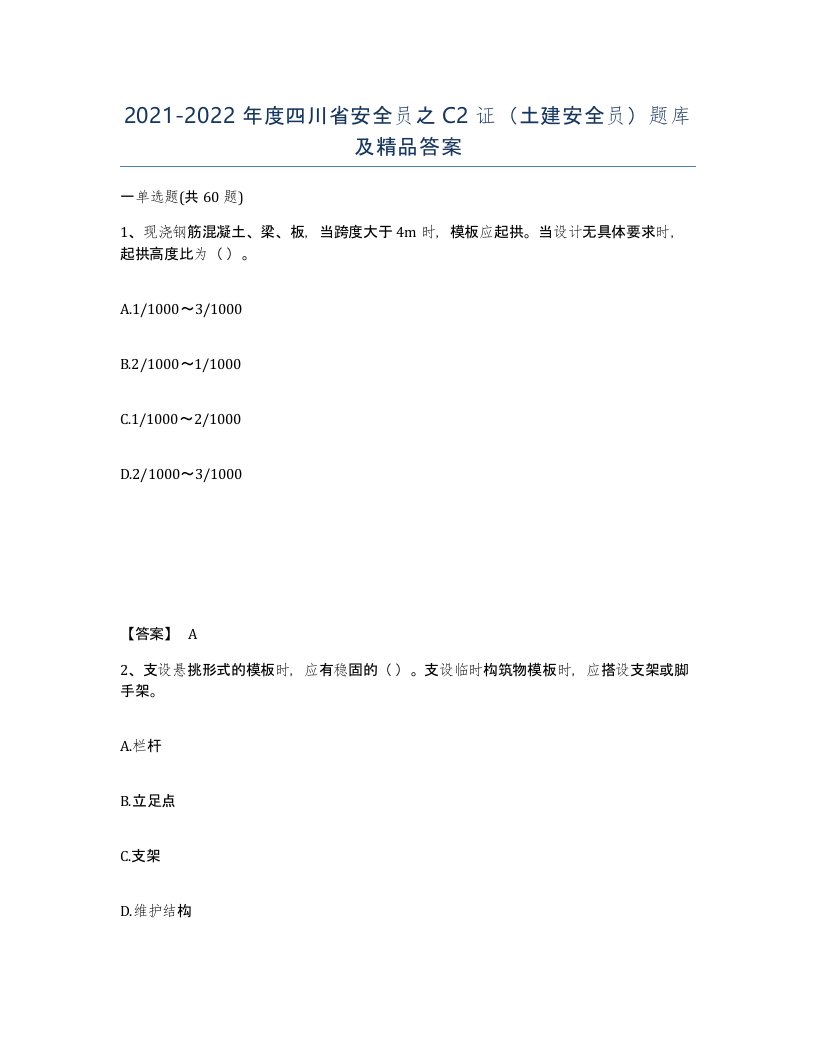 2021-2022年度四川省安全员之C2证土建安全员题库及答案