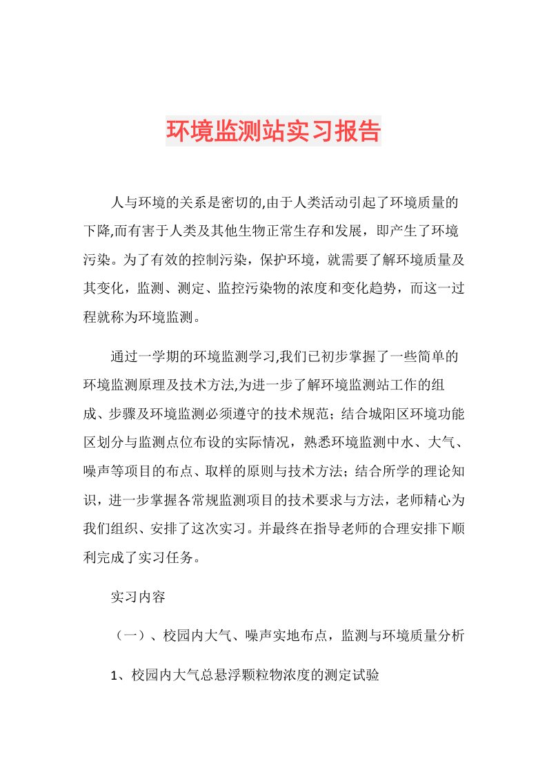 环境监测站实习报告