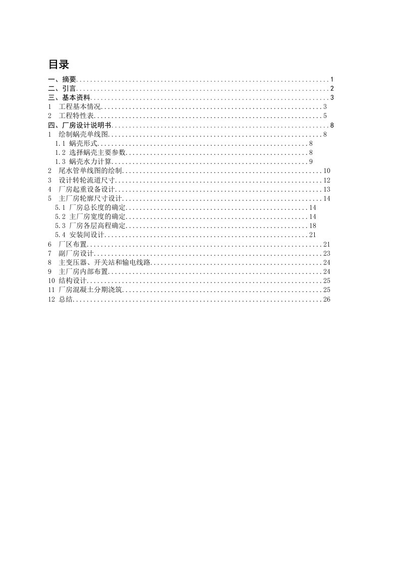 《水电站建筑物》课程设计——吉达水电站厂房设计