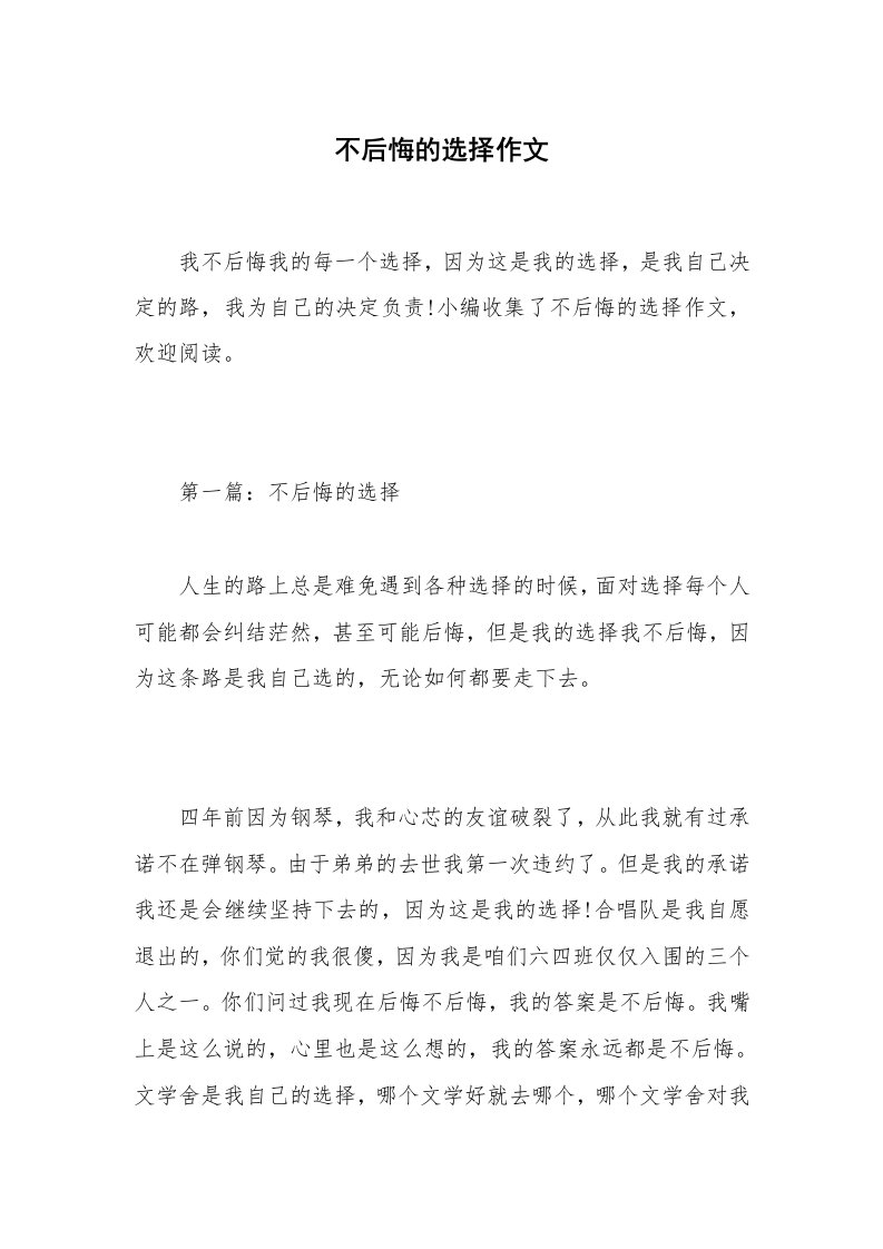 不后悔的选择作文