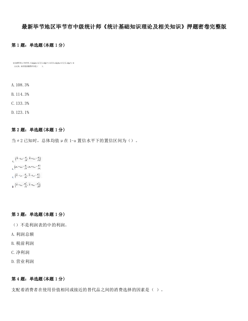 最新毕节地区毕节市中级统计师《统计基础知识理论及相关知识》押题密卷完整版