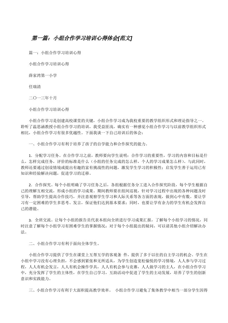 小组合作学习培训心得体会[范文][修改版]