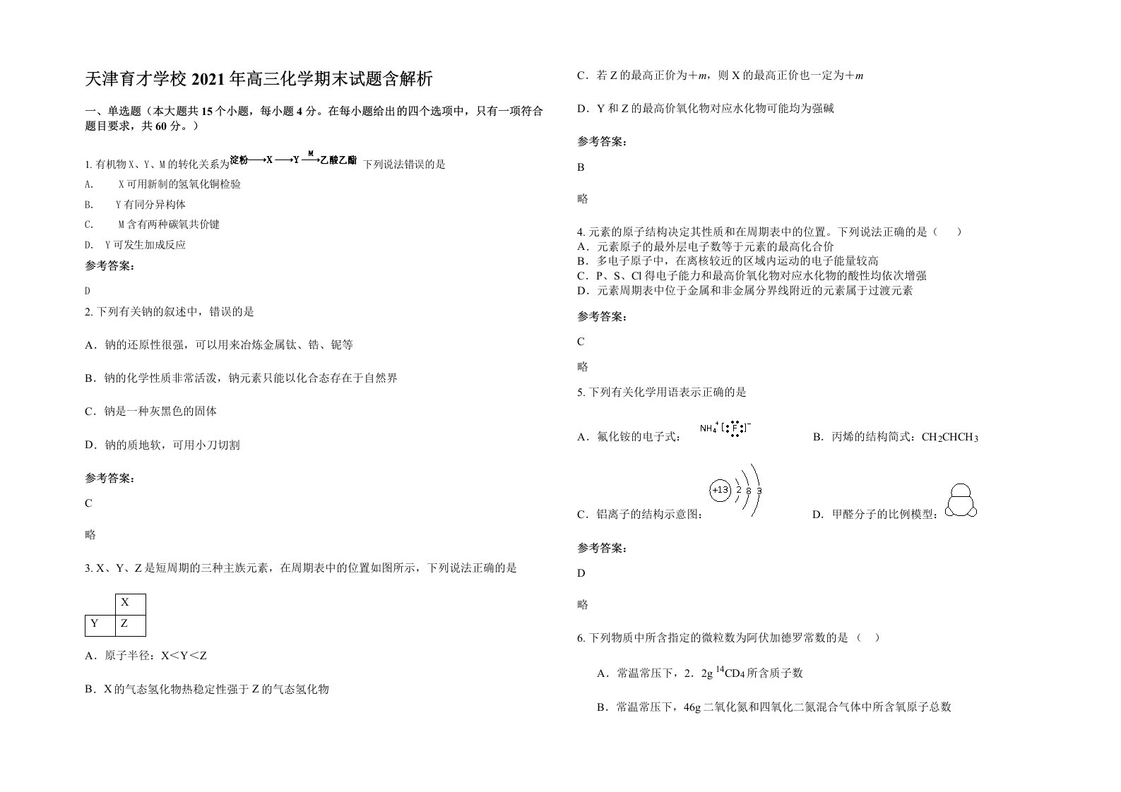 天津育才学校2021年高三化学期末试题含解析