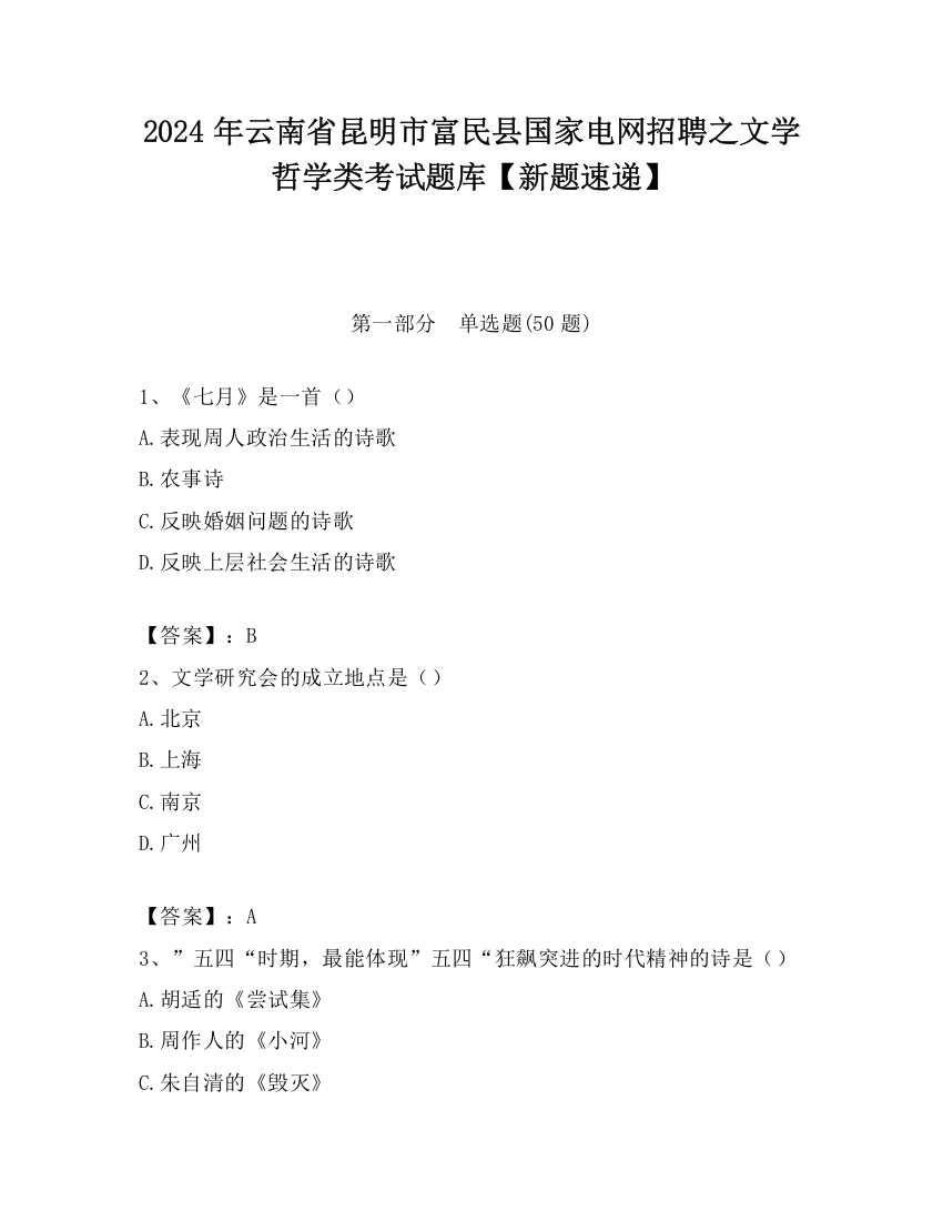 2024年云南省昆明市富民县国家电网招聘之文学哲学类考试题库【新题速递】