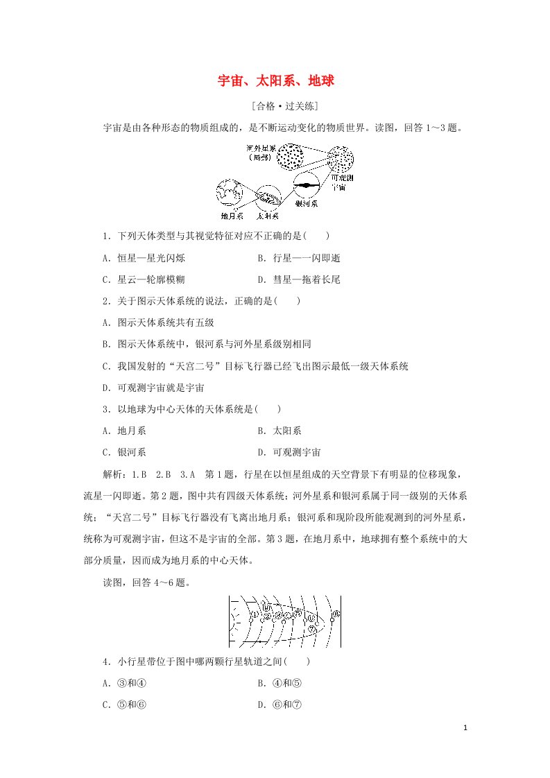 2022年新教材高中地理课时检测1宇宙太阳系地球含解析中图版必修第一册