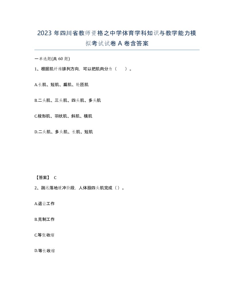 2023年四川省教师资格之中学体育学科知识与教学能力模拟考试试卷A卷含答案