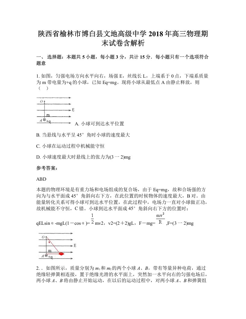 陕西省榆林市博白县文地高级中学2018年高三物理期末试卷含解析