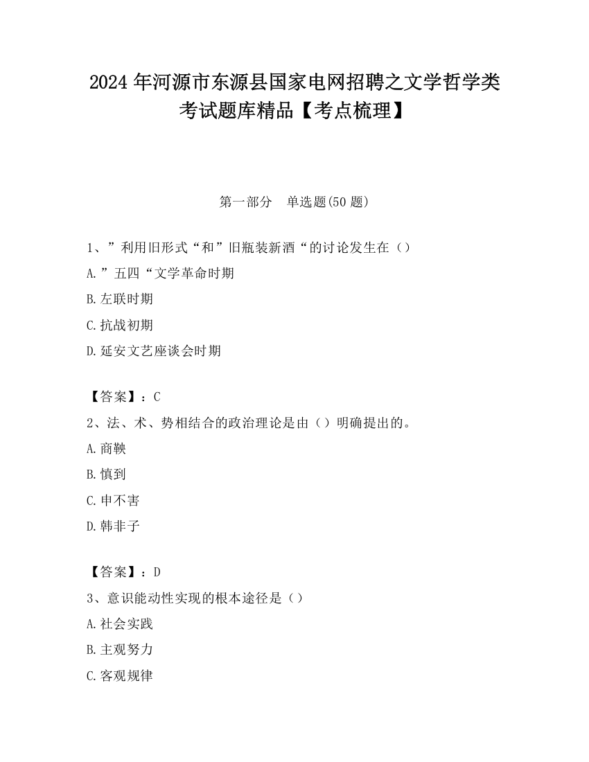 2024年河源市东源县国家电网招聘之文学哲学类考试题库精品【考点梳理】