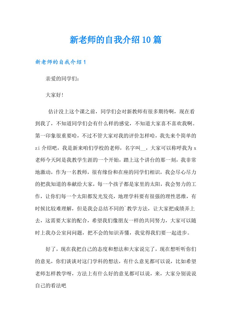 新老师的自我介绍10篇